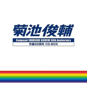 Pochette de 菊池俊輔 作曲50周年 CD-BOX de Shunsuke Kikuchi