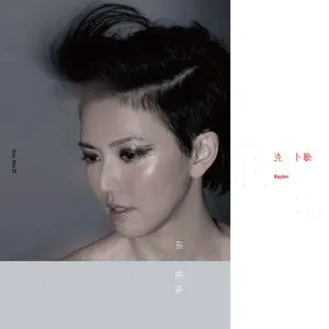 Pochette de 克卜勒 de Stefanie Sun