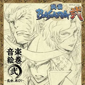 Pochette de TVアニメーション「戦国BASARA弐」音楽絵巻 弐 ～乱世、再び!～ de Hiroyuki Sawano