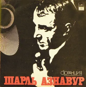 Pochette de Шарль Азнавур de Charles Aznavour