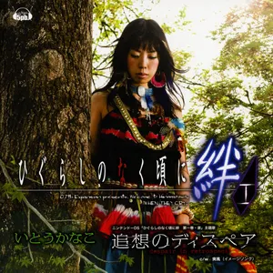 Pochette de 追想のディスペア de Kanako Ito