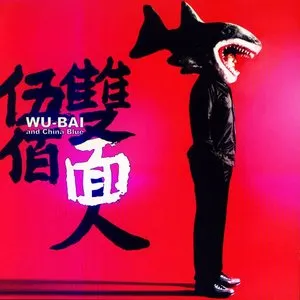 Pochette de 雙面人 de 伍佰 & China Blue