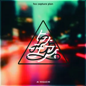 Pochette de 偶然の一致 de fox capture plan