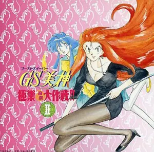 Pochette de GS美神 極楽音楽大作戦!! II de Toshihiko Sahashi
