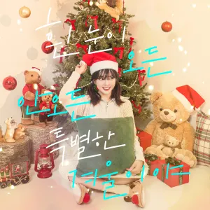 Pochette de 흰 눈이 오든 안 오든 특별한 겨울이야 de The Ade
