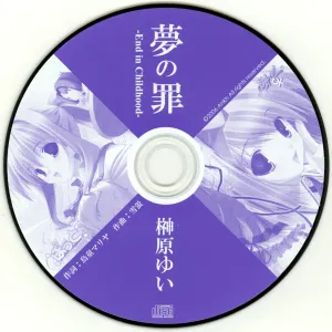 Pochette de 夢の罪 de Yui Sakakibara