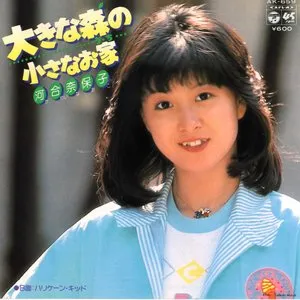 Pochette de 大きな森の小さなお家 de Naoko Kawai