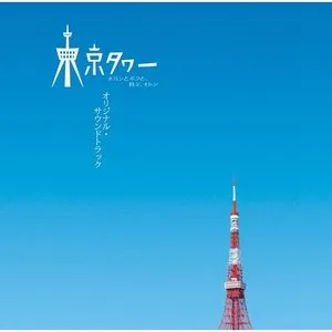 Pochette de 「東京タワー オカンとボクと、時々、オトン」オリジナル・サウンドトラック de Hiroyuki Sawano