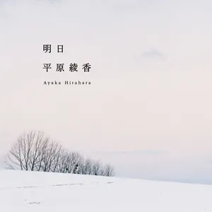 Pochette de Ashita de Ayaka Hirahara