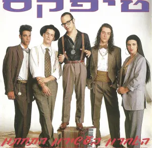 Pochette de האחרון בעשירון התחתון de Teapacks