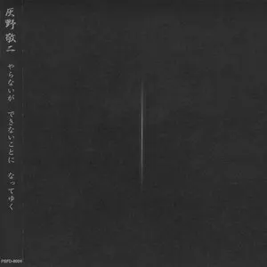 Pochette de やらないが できないことに なってゆく de Keiji Haino