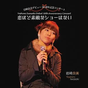 Pochette de 岩崎良美ライヴアルバム 恋ほど素敵なショーはない de Yoshimi Iwasaki