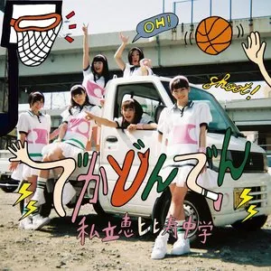 Pochette de でかどんでん de Shiritsu Ebisu Chugaku