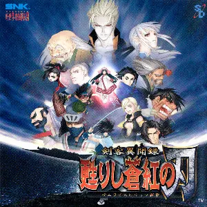 Pochette de 剣客異聞録 甦りし蒼紅の刃 サムライスピリッツ新章 de Shinsekai Gakkyoku Zatsugidan