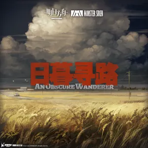 Pochette de 日暮尋路 de Monster Siren Records