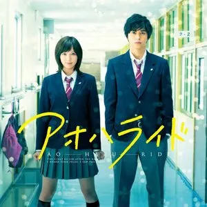 Pochette de アオハライド オリジナル・サウンドトラック de Yuki Hayashi