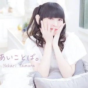 Pochette de あいことば。 de Yukari Tamura