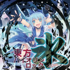 Pochette de 東方バイオリンロック 氷-KORI- de TAMUSIC