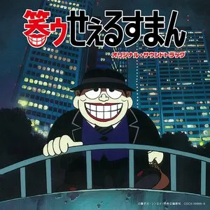 Pochette de TVアニメ『笑ゥせぇるすまん』 オリジナル・サウンドトラック de Kohei Tanaka