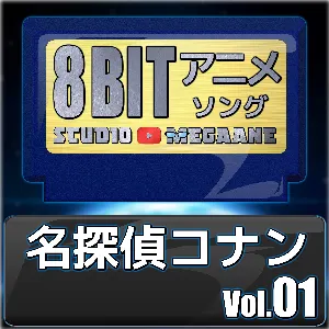 Pochette de 名探偵コナン8bit vol.01 de Studio Megaane