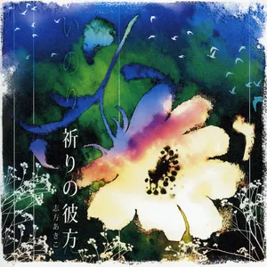 Pochette de 祈りの彼方 de Akiko Shikata