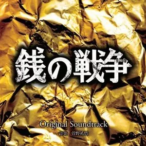 Pochette de 銭の戦争 オリジナルサウンドトラック de Yugo Kanno