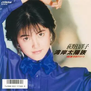 Pochette de 湾岸太陽族 de Yoko Oginome