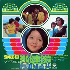 Pochette de 水漣漪 / 有誰知道我 de Teresa Teng