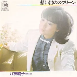 Pochette de 想い出のスクリーン de Junko Yagami