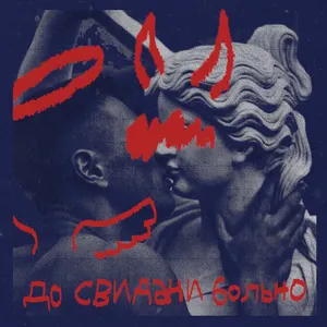 Pochette de до свидания больно de VIRTUAL PLEASURE