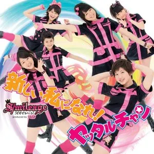 Pochette de 新しい私になれ! / ヤッタルチャン de ANGERME