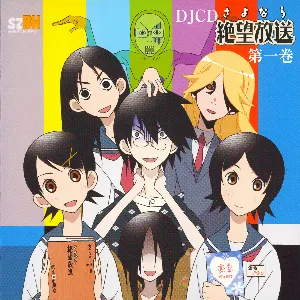 Pochette de さよなら絶望放送 DJCD 第一巻 de Hiroshi Kamiya - Ryōko Shintani