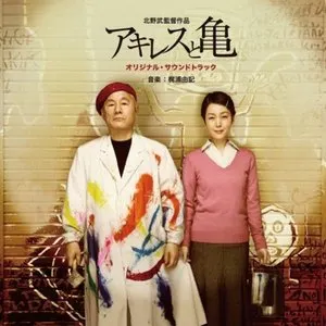 Pochette de 北野武監督作品「アキレスと亀」オリジナル・サウンドトラック de Yuki Kajiura