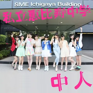 Pochette de 中人 de Shiritsu Ebisu Chugaku