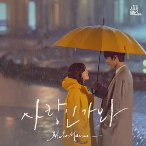 Pochette de 사랑인가 봐 (사내맞선 OST 스페셜 트랙) de MeloMance