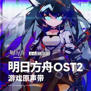 Pochette de 明日方舟OST2 de Monster Siren Records