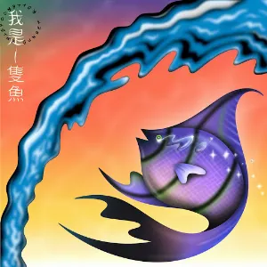 Pochette de 我是一隻魚 de Sunset Rollercoaster