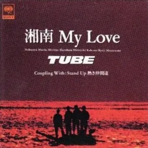 Pochette de 湘南 My Love de TUBE