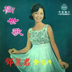 Pochette de 勸世歌 de Teresa Teng