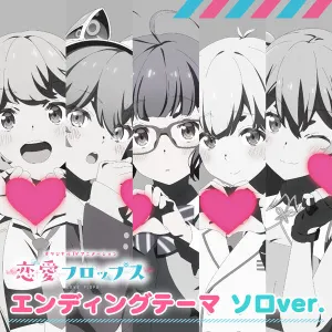 Pochette de TVアニメ恋愛フロップスEDテーマ「Flop Around」ソロバージョン de Rie Takahashi - Hisako Kanemoto - Ayana Taketatsu