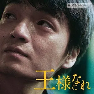 Pochette de 王様になれ オリジナルサウンドトラック de the pillows