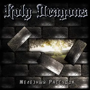Pochette de Железный Рассудок de Holy Dragons