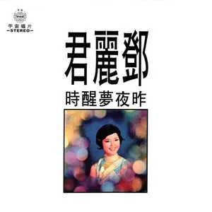 Pochette de 昨夜夢醒時 de Teresa Teng
