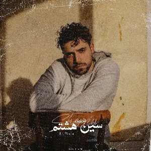 Pochette de Sin e Hashtom de Shervin Hajipour
