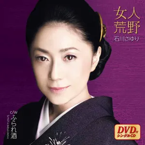 Pochette de 女人荒野 de Sayuri Ishikawa