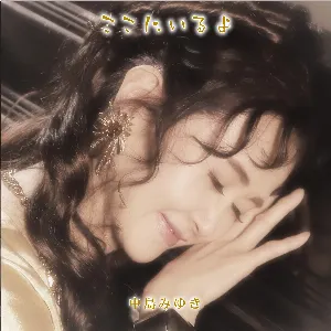 Pochette de ここにいるよ de Miyuki Nakajima