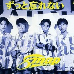 Pochette de ずっと忘れない de SMAP