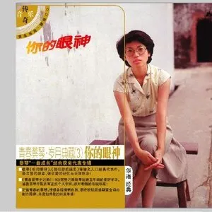 Pochette de 你的眼神 de Tsai Chin