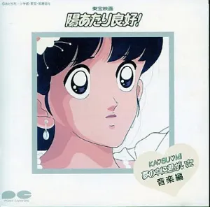 Pochette de 東宝映画 陽あたり良好! KA♡SU♡MI 夢の中に君がいた 音楽編 de Kohei Tanaka