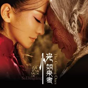 Pochette de 恍如来者 de Sa Dingding
